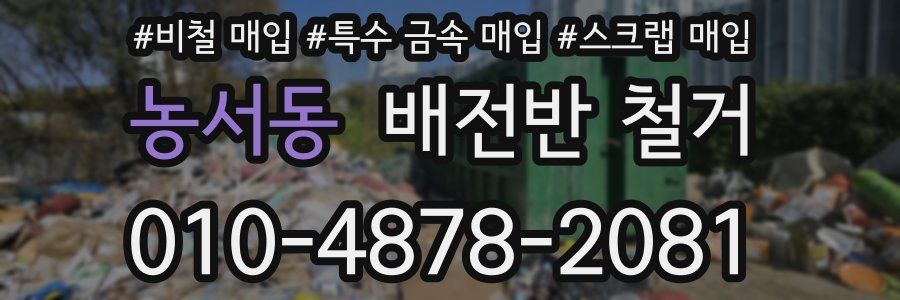 농서동 배전반 철거