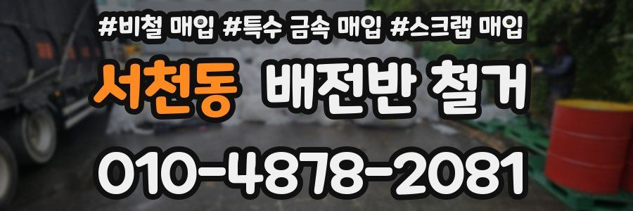 서천동 배전반 철거