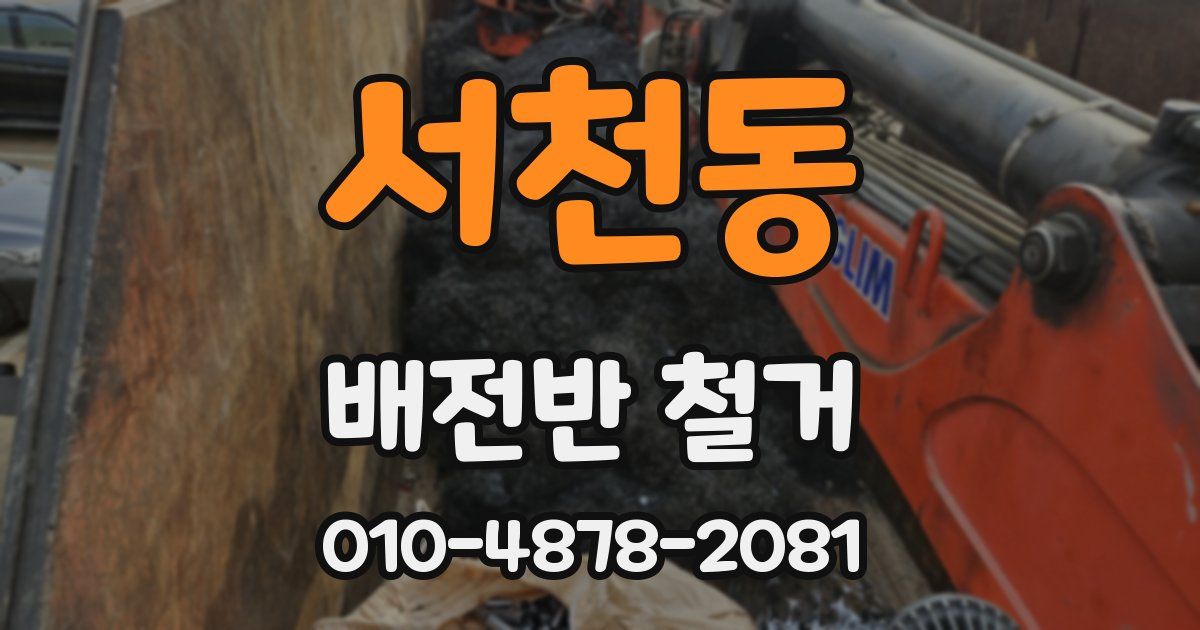 서천동 배전반 철거