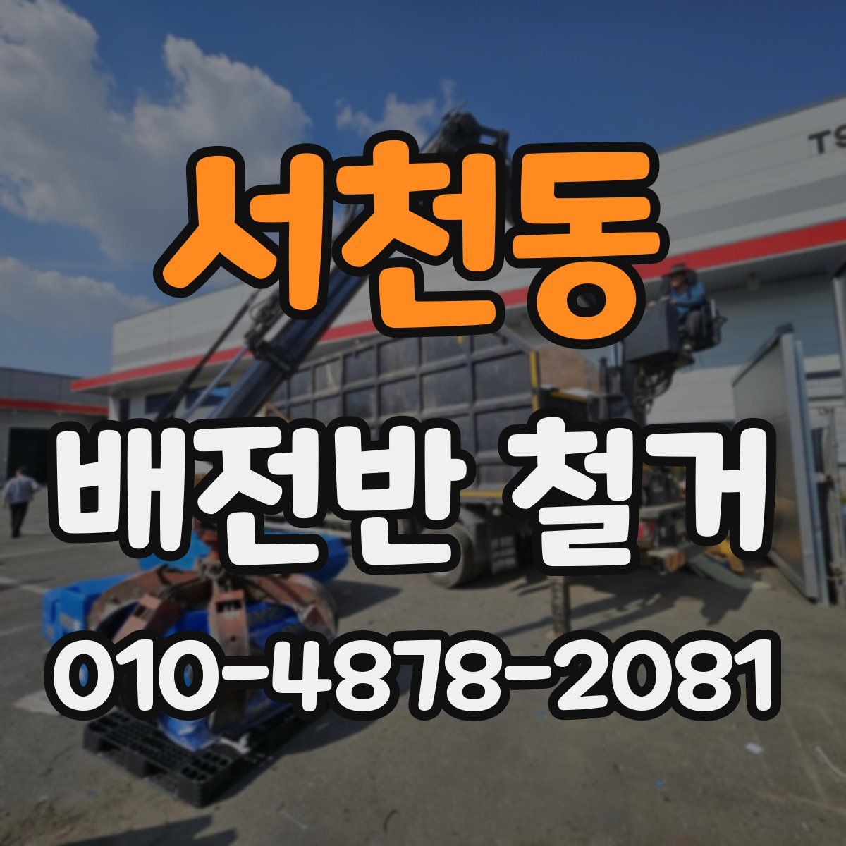 서천동 배전반 철거