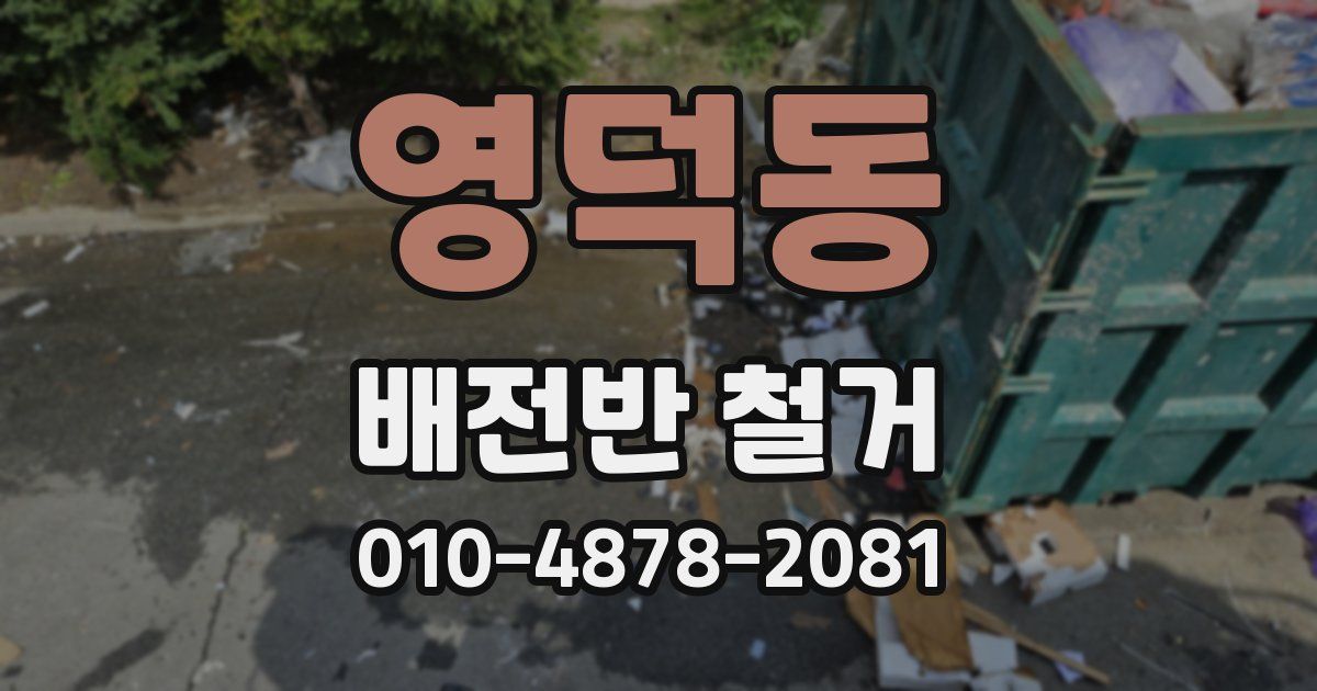 영덕동 배전반 철거