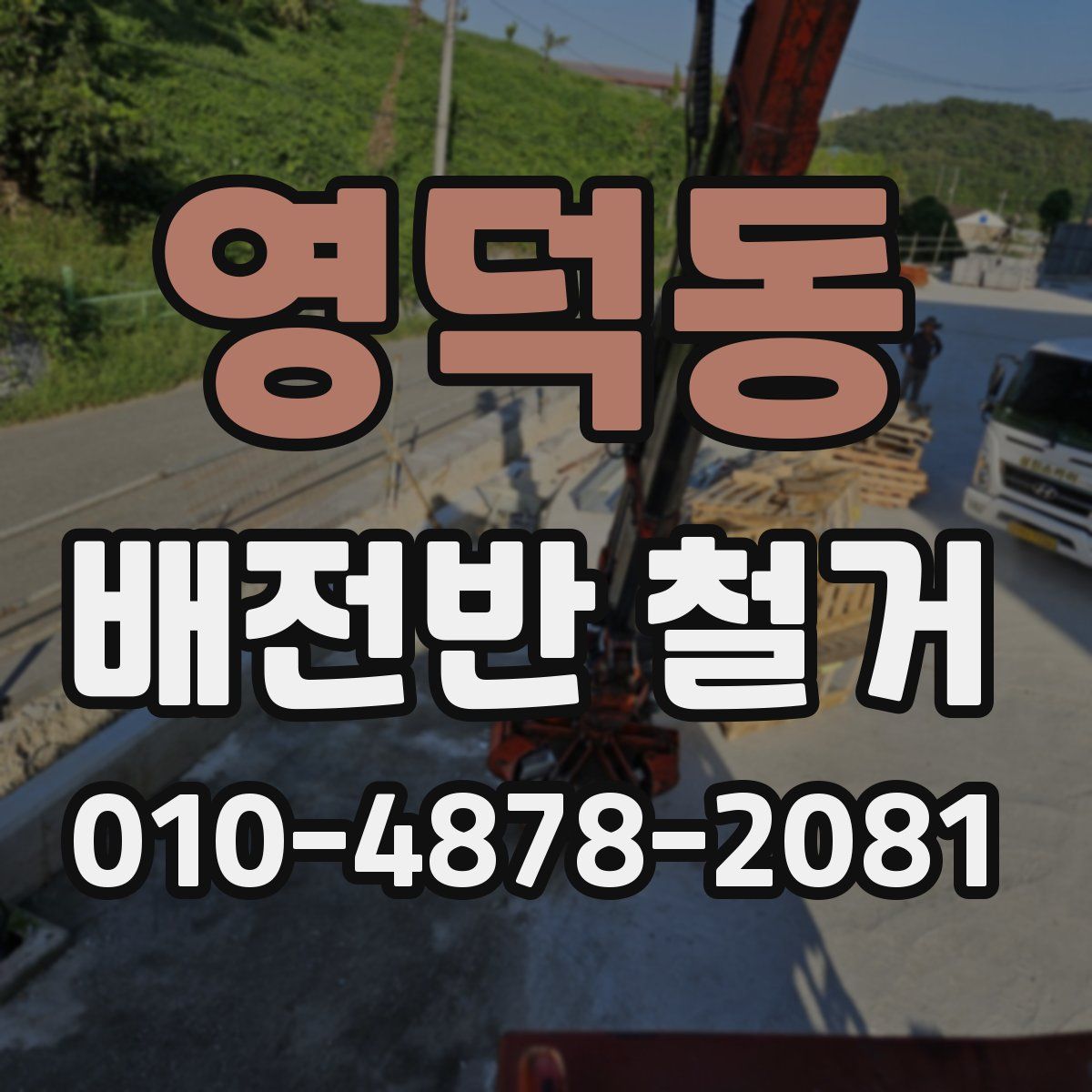 영덕동 배전반 철거