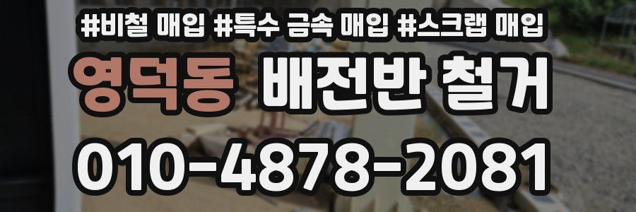 영덕동 배전반 철거