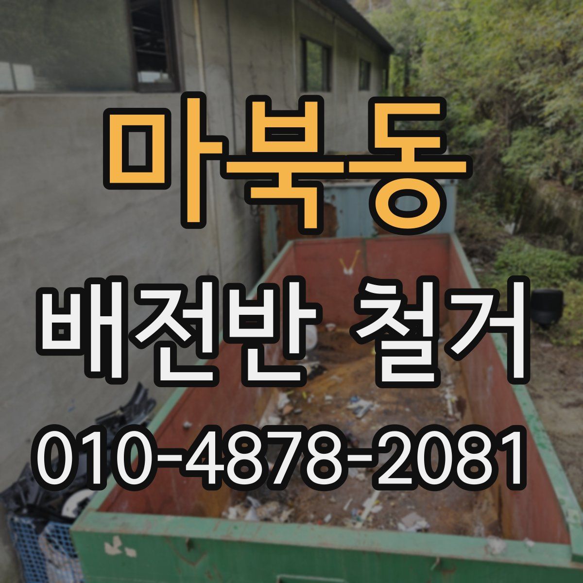 마북동 배전반 철거