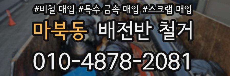 마북동 배전반 철거