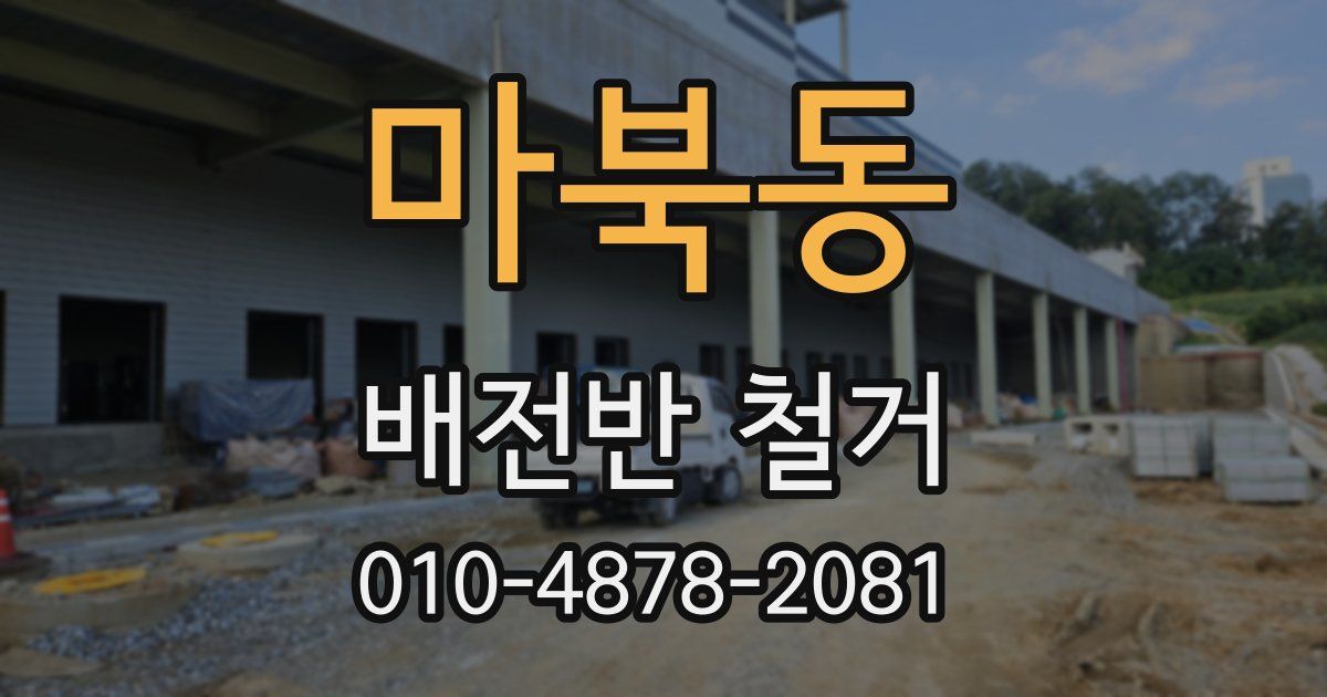 마북동 배전반 철거