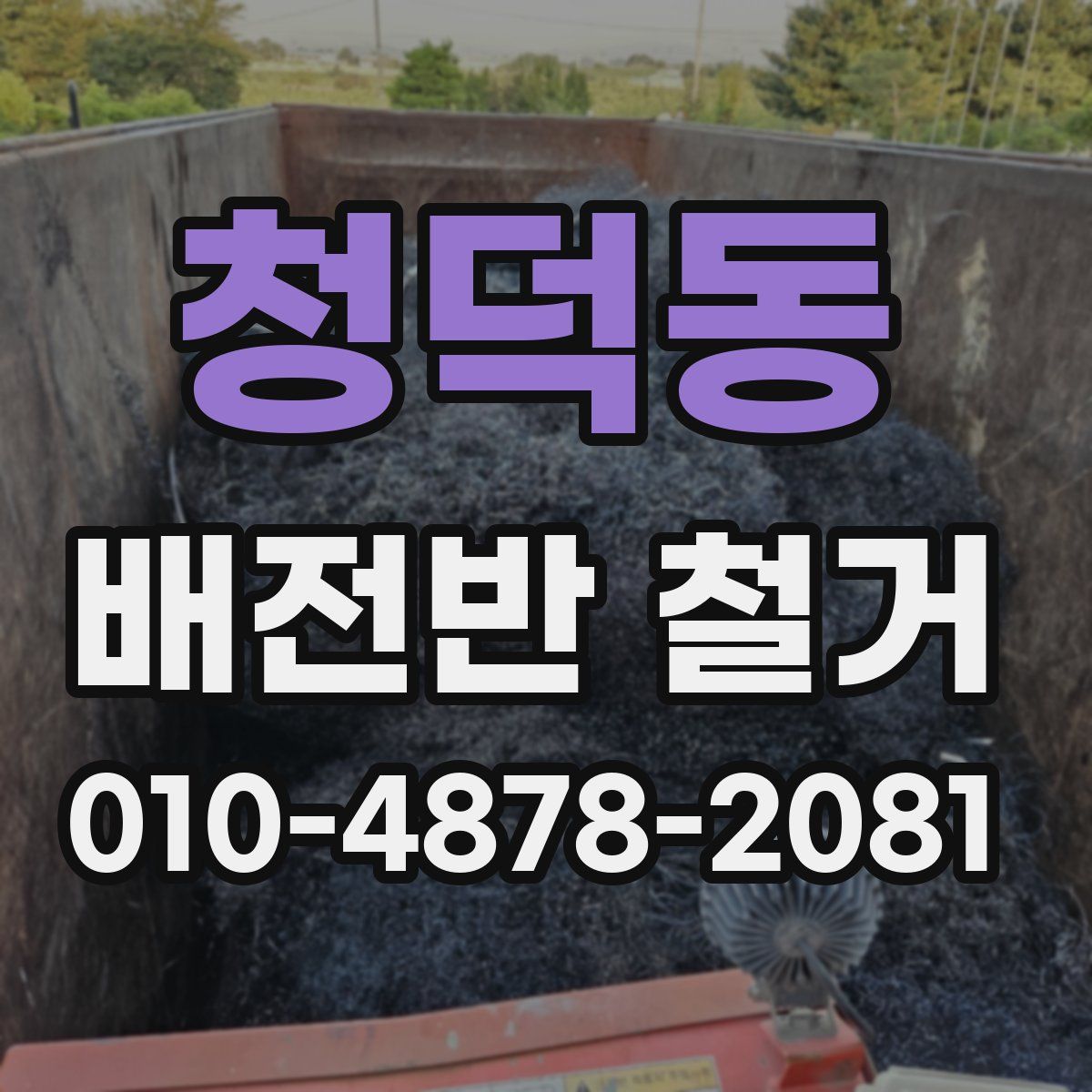 청덕동 배전반 철거