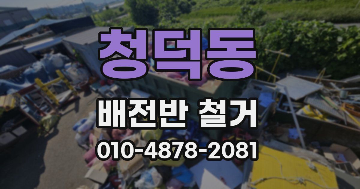 청덕동 배전반 철거