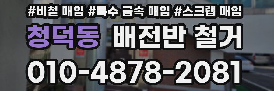 청덕동 배전반 철거