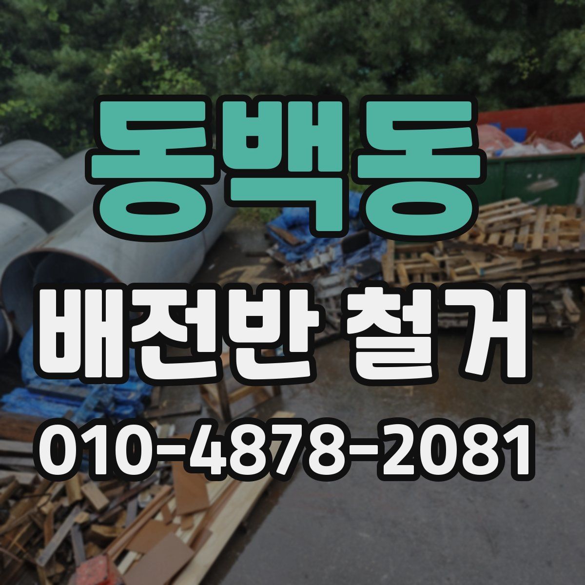 동백동 배전반 철거