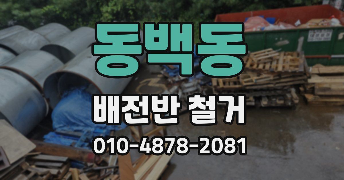 동백동 배전반 철거