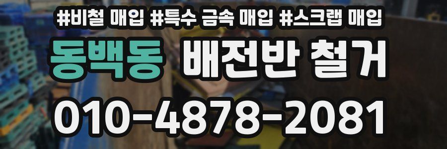 동백동 배전반 철거