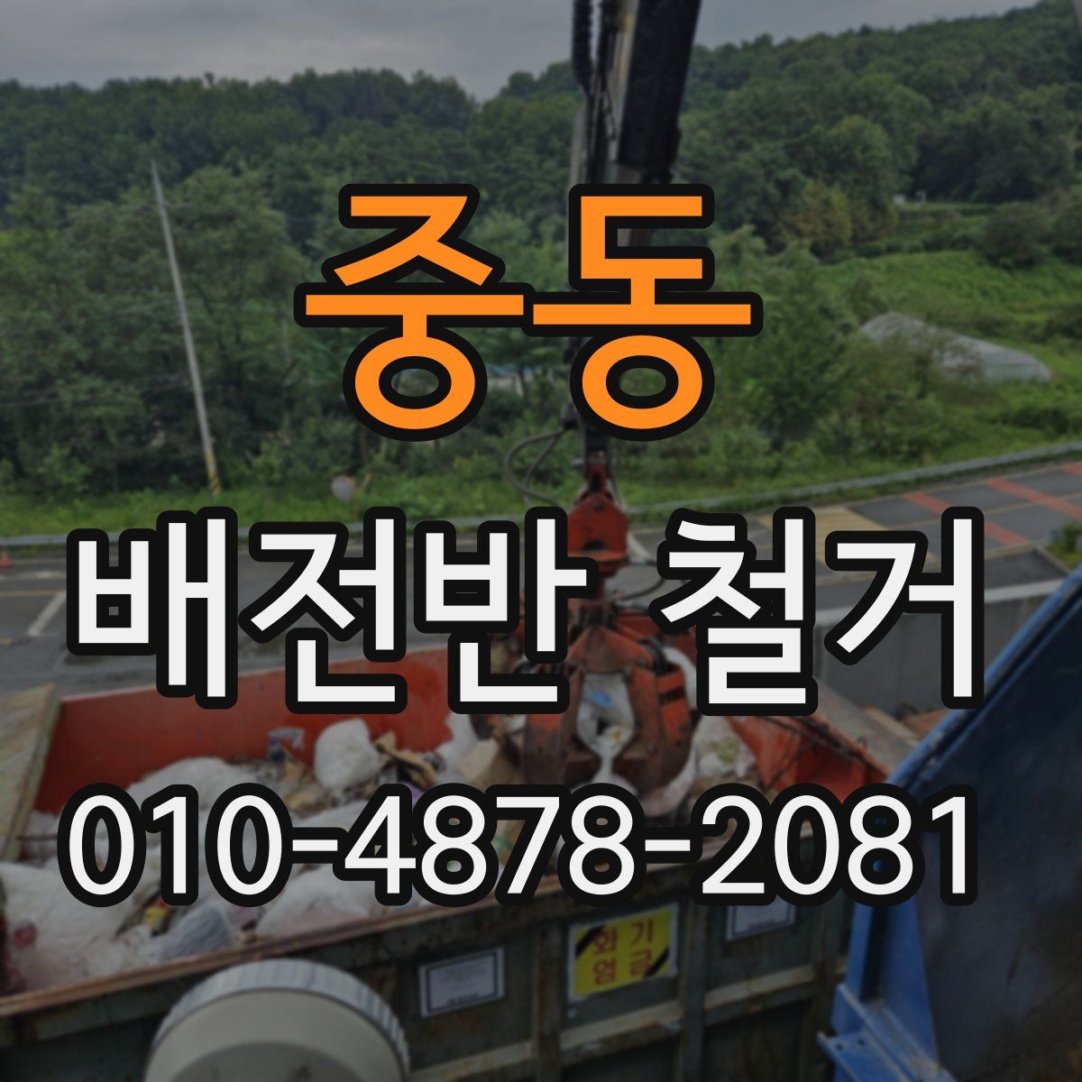 중동 배전반 철거