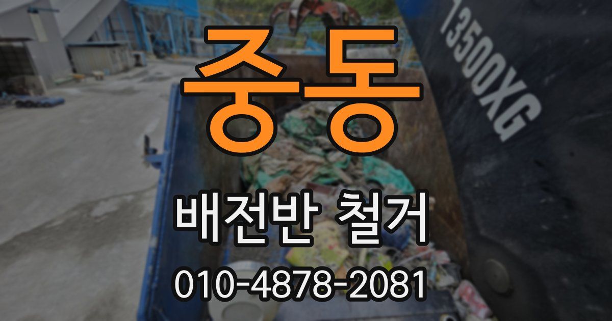 중동 배전반 철거