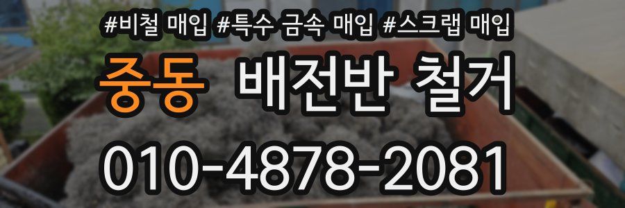 중동 배전반 철거
