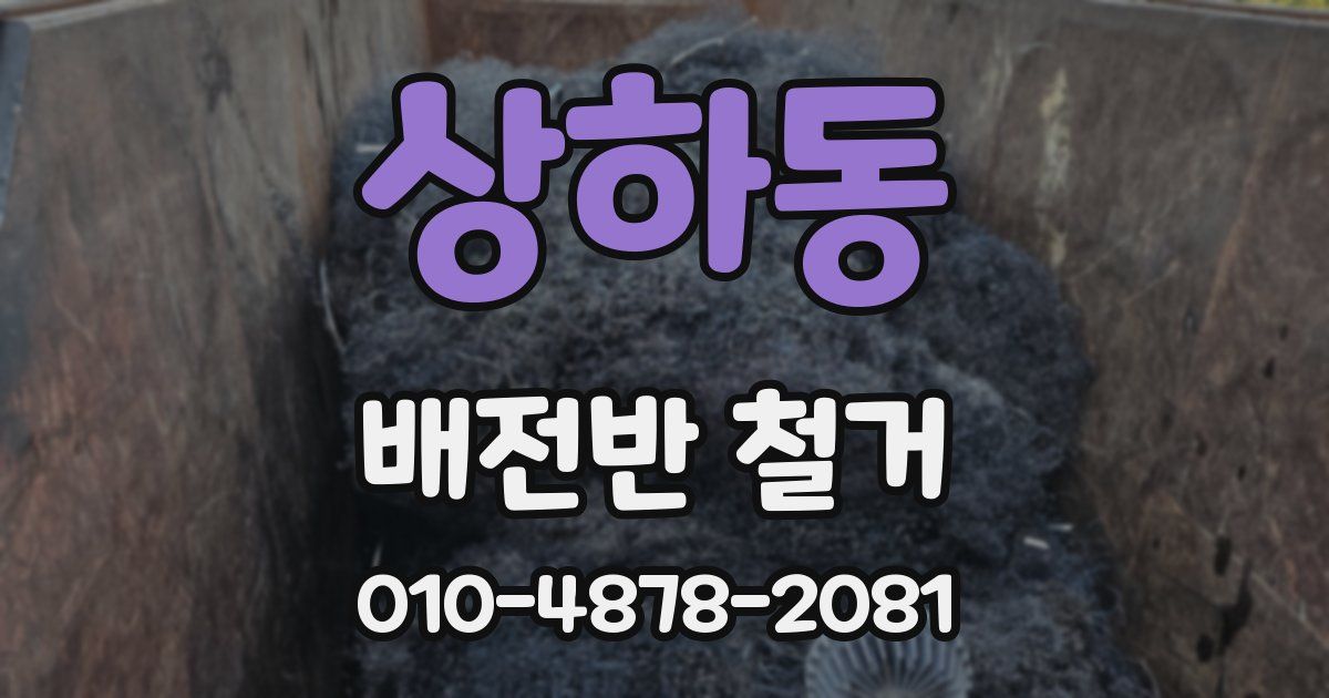 상하동 배전반 철거