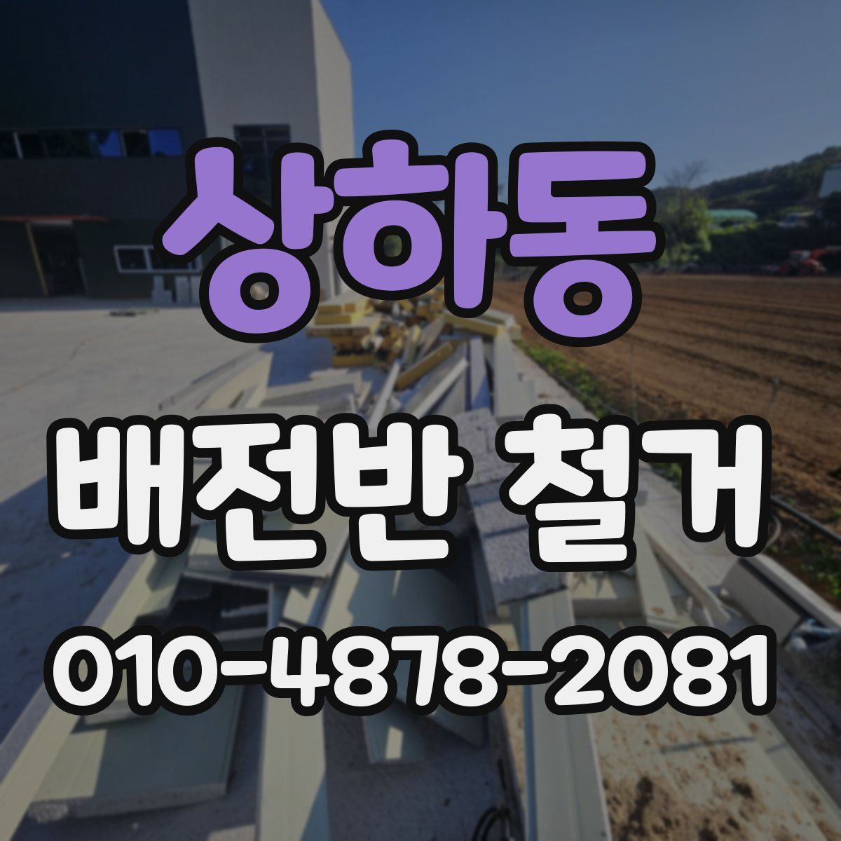 상하동 배전반 철거