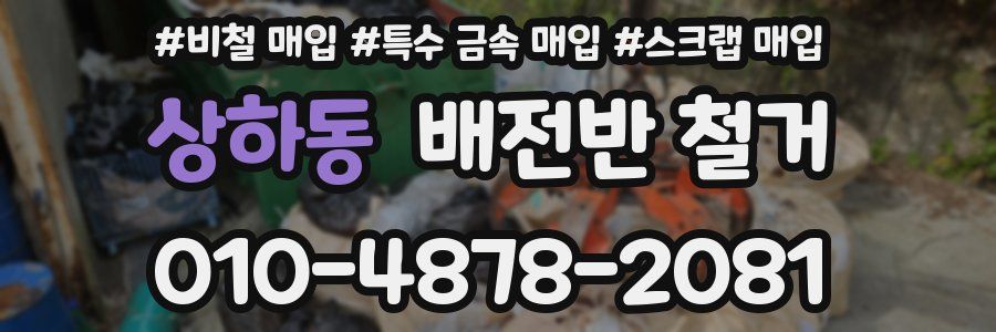 상하동 배전반 철거