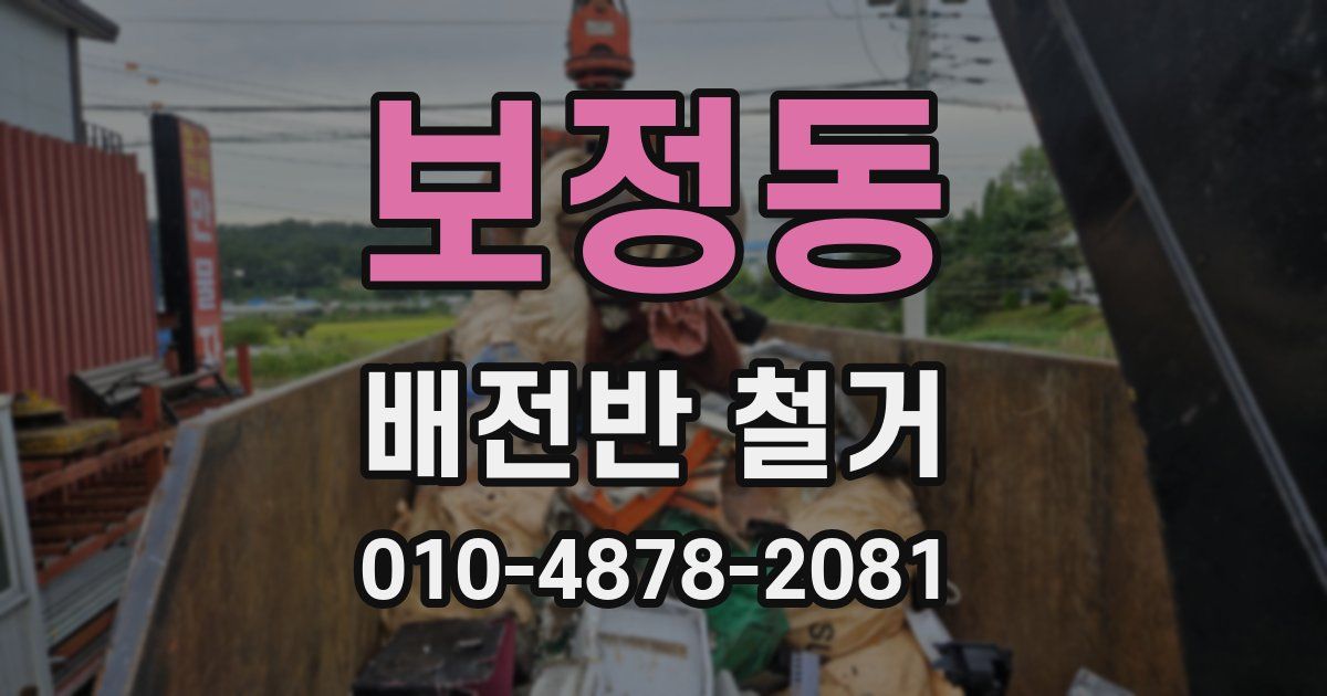 보정동 배전반 철거