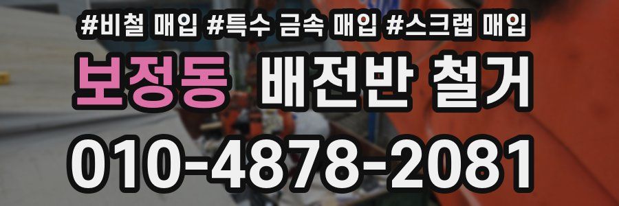 보정동 배전반 철거