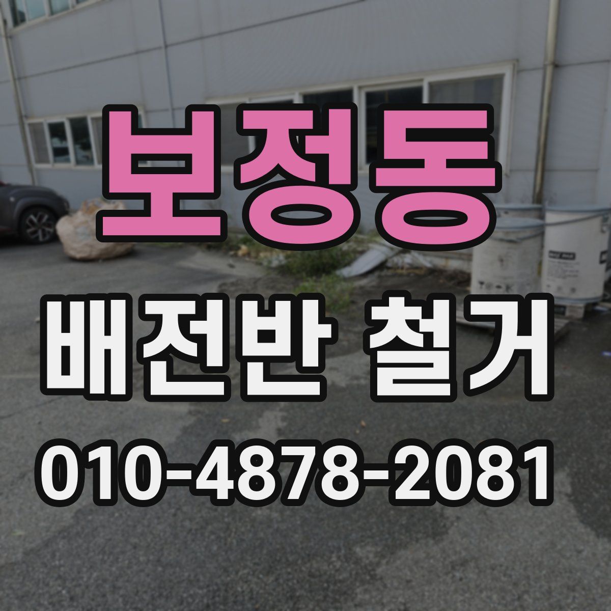 보정동 배전반 철거