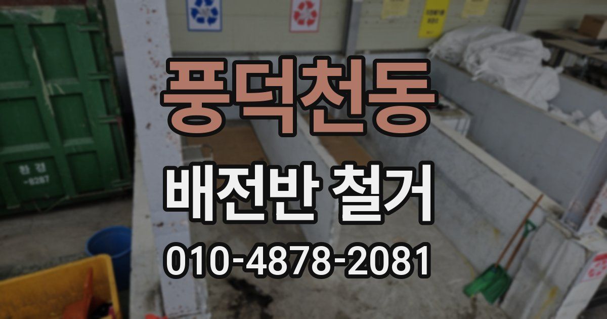 풍덕천동 배전반 철거