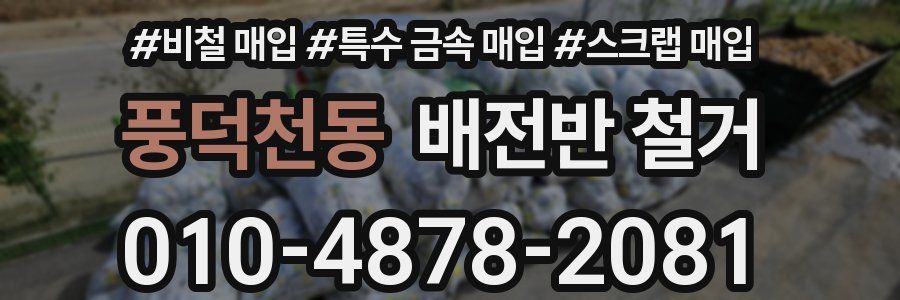 풍덕천동 배전반 철거