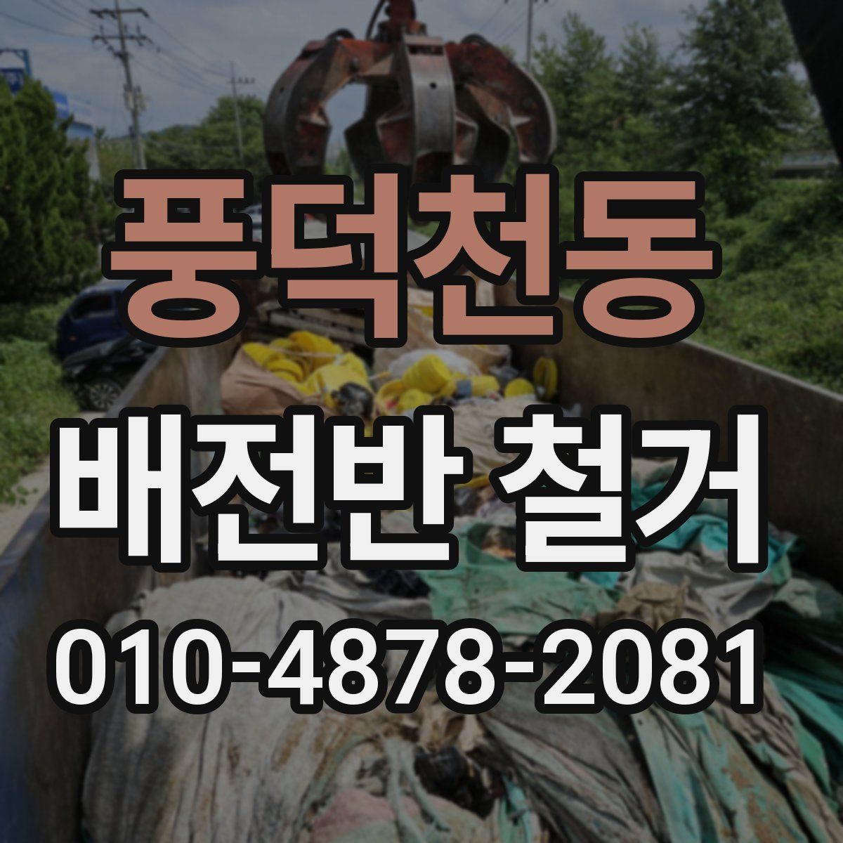 풍덕천동 배전반 철거