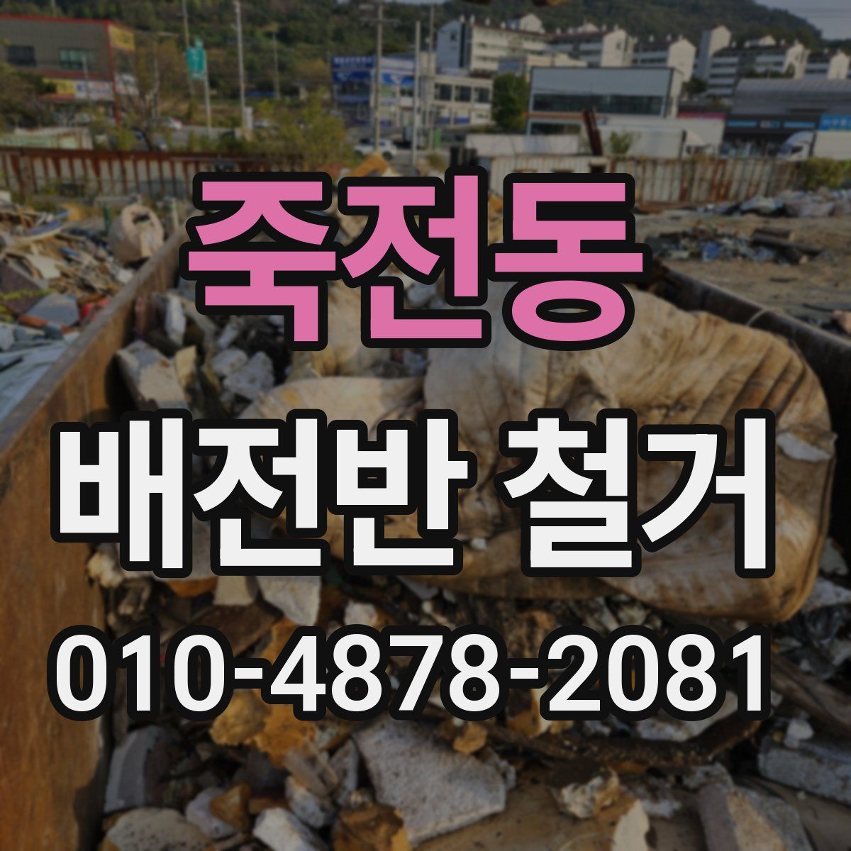죽전동 배전반 철거