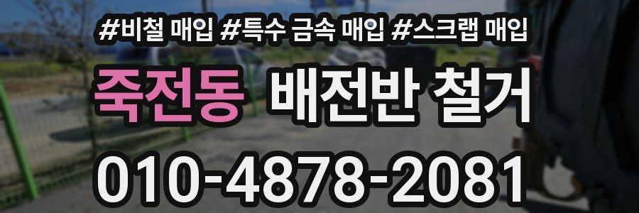 죽전동 배전반 철거