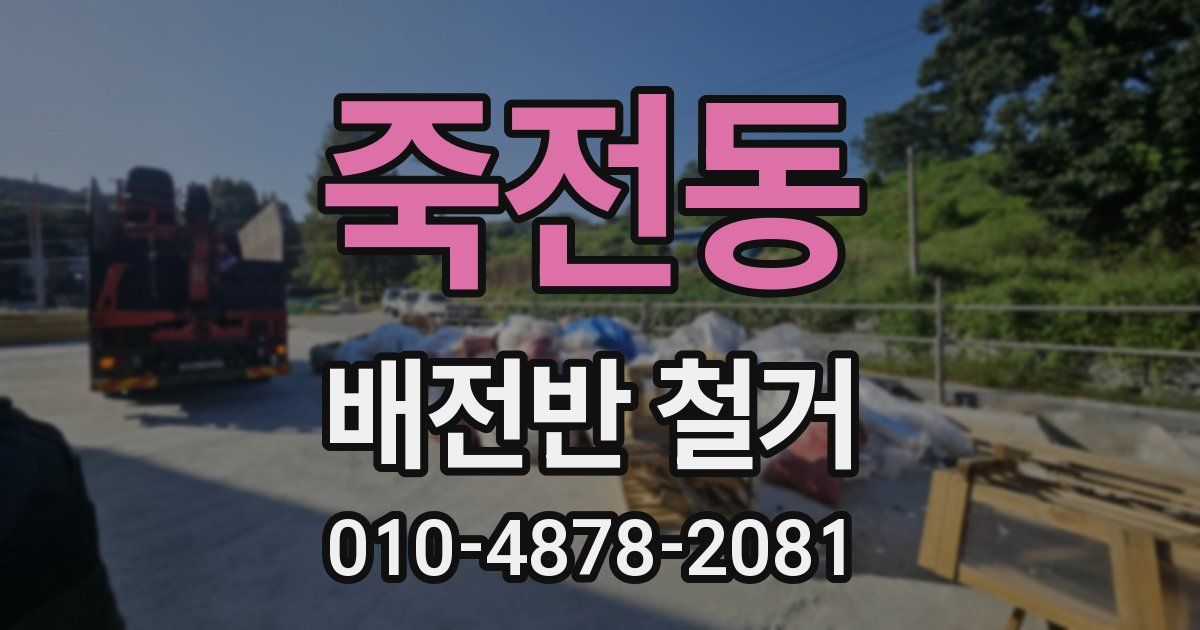 죽전동 배전반 철거