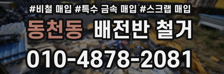 동천동 배전반 철거