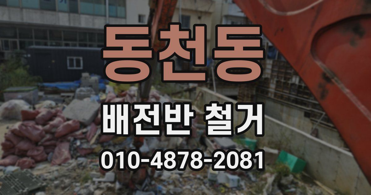 동천동 배전반 철거
