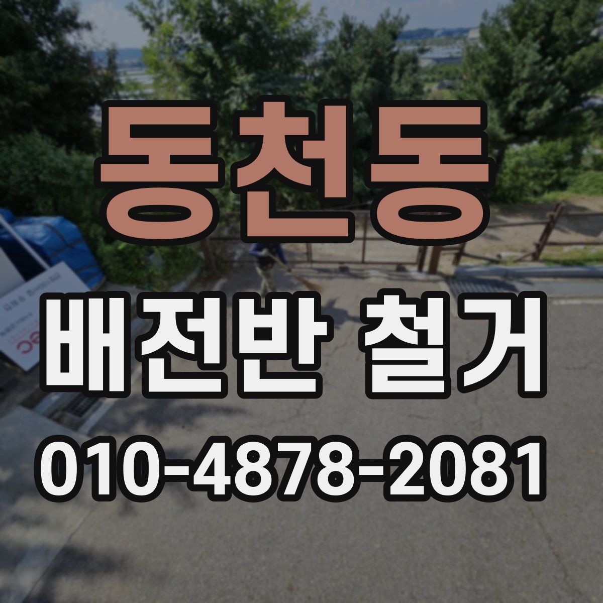 동천동 배전반 철거