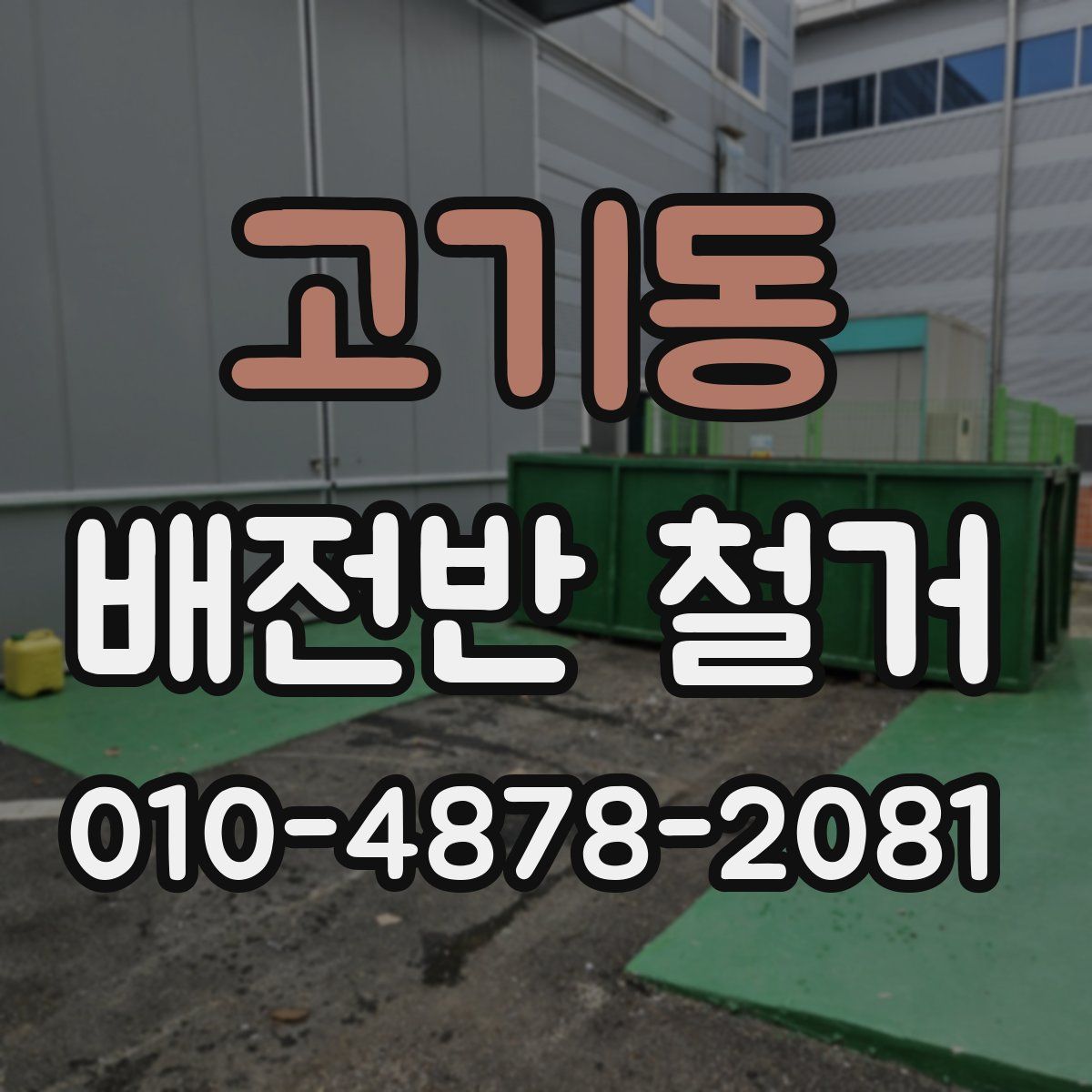 고기동 배전반 철거