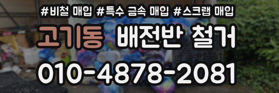 고기동 배전반 철거