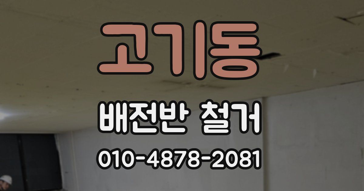 고기동 배전반 철거