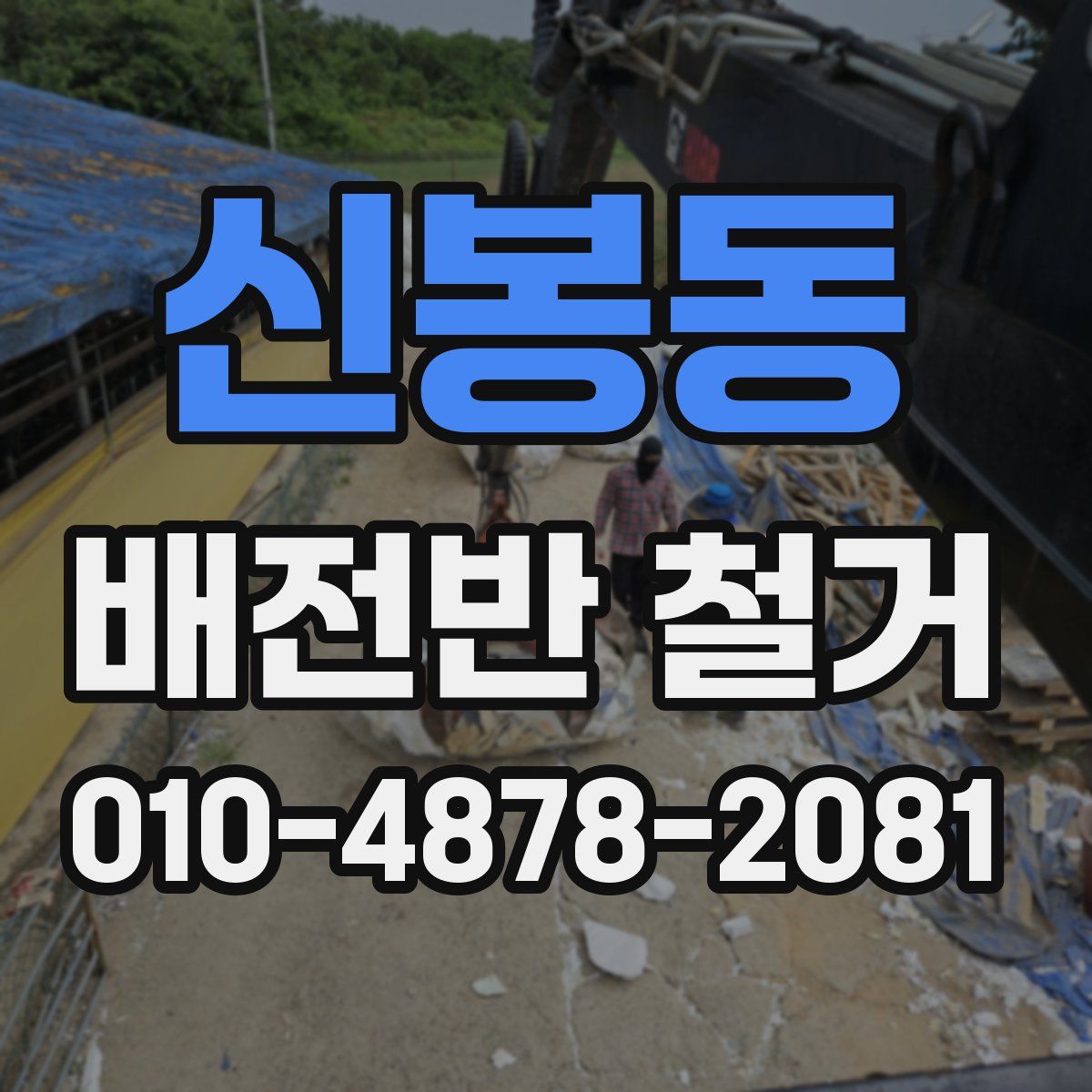 신봉동 배전반 철거