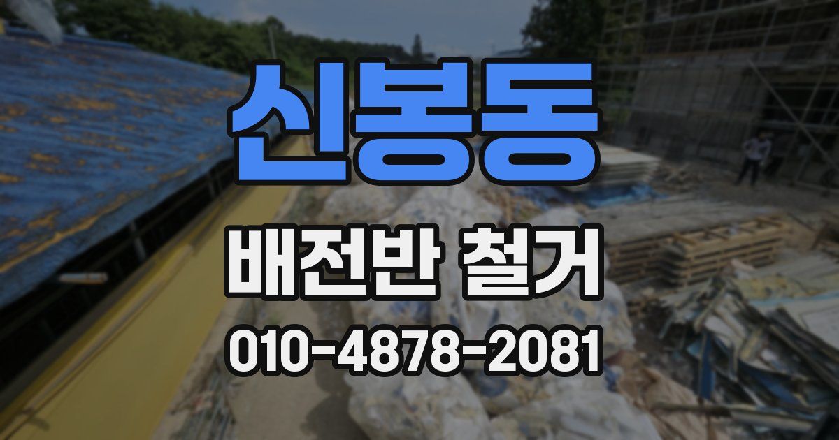 신봉동 배전반 철거