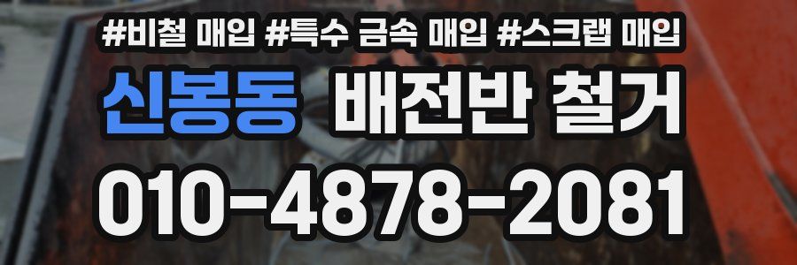 신봉동 배전반 철거