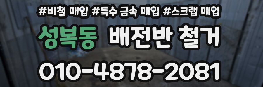 성복동 배전반 철거