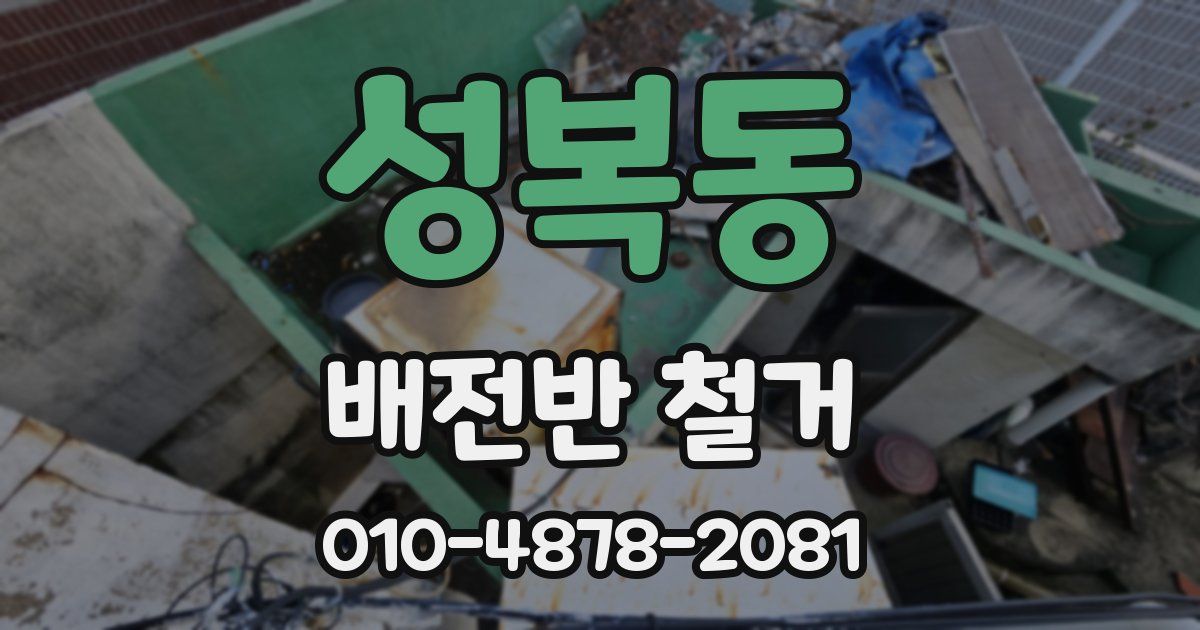 성복동 배전반 철거