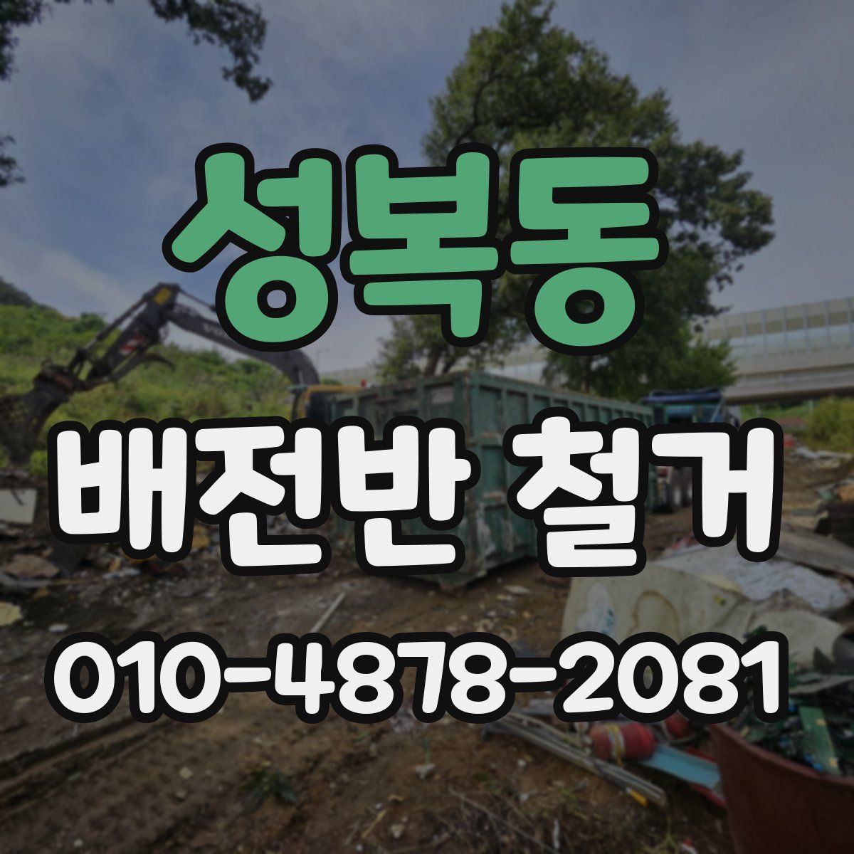 성복동 배전반 철거