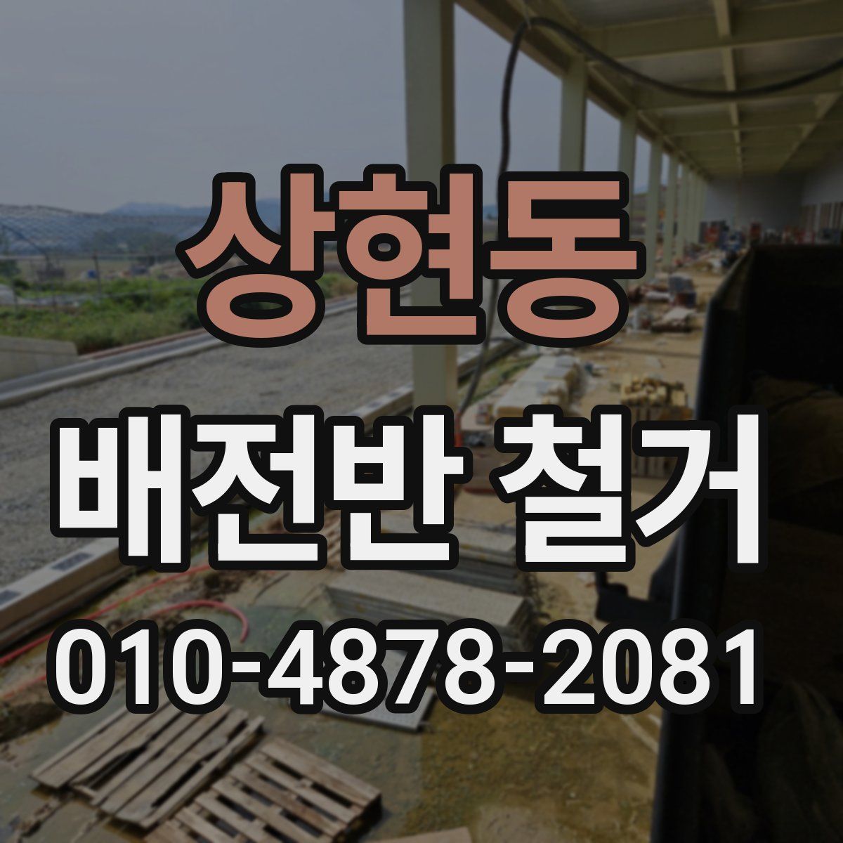 상현동 배전반 철거