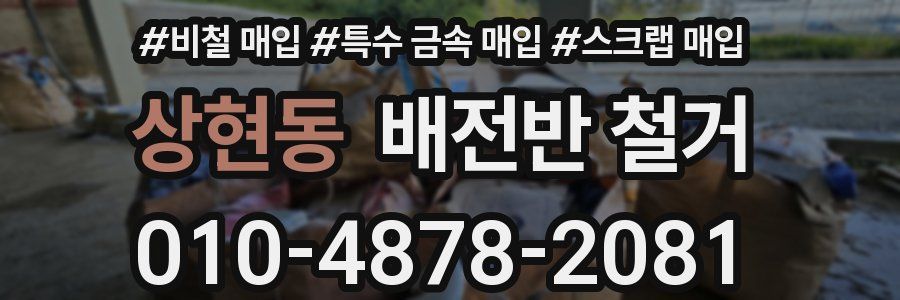 상현동 배전반 철거