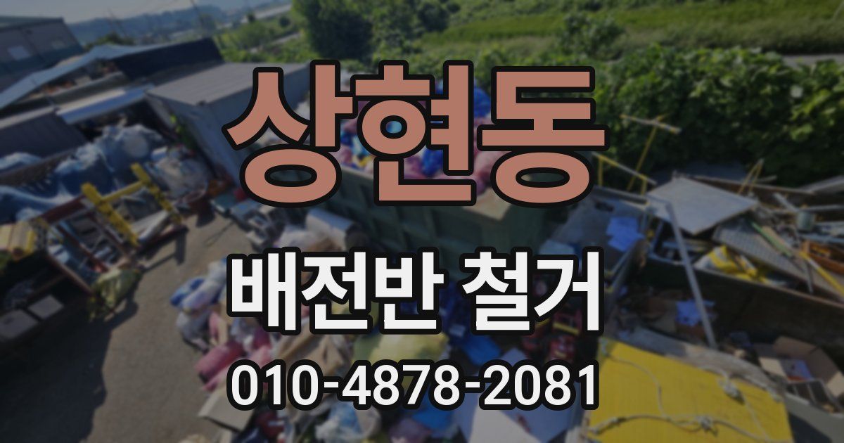 상현동 배전반 철거