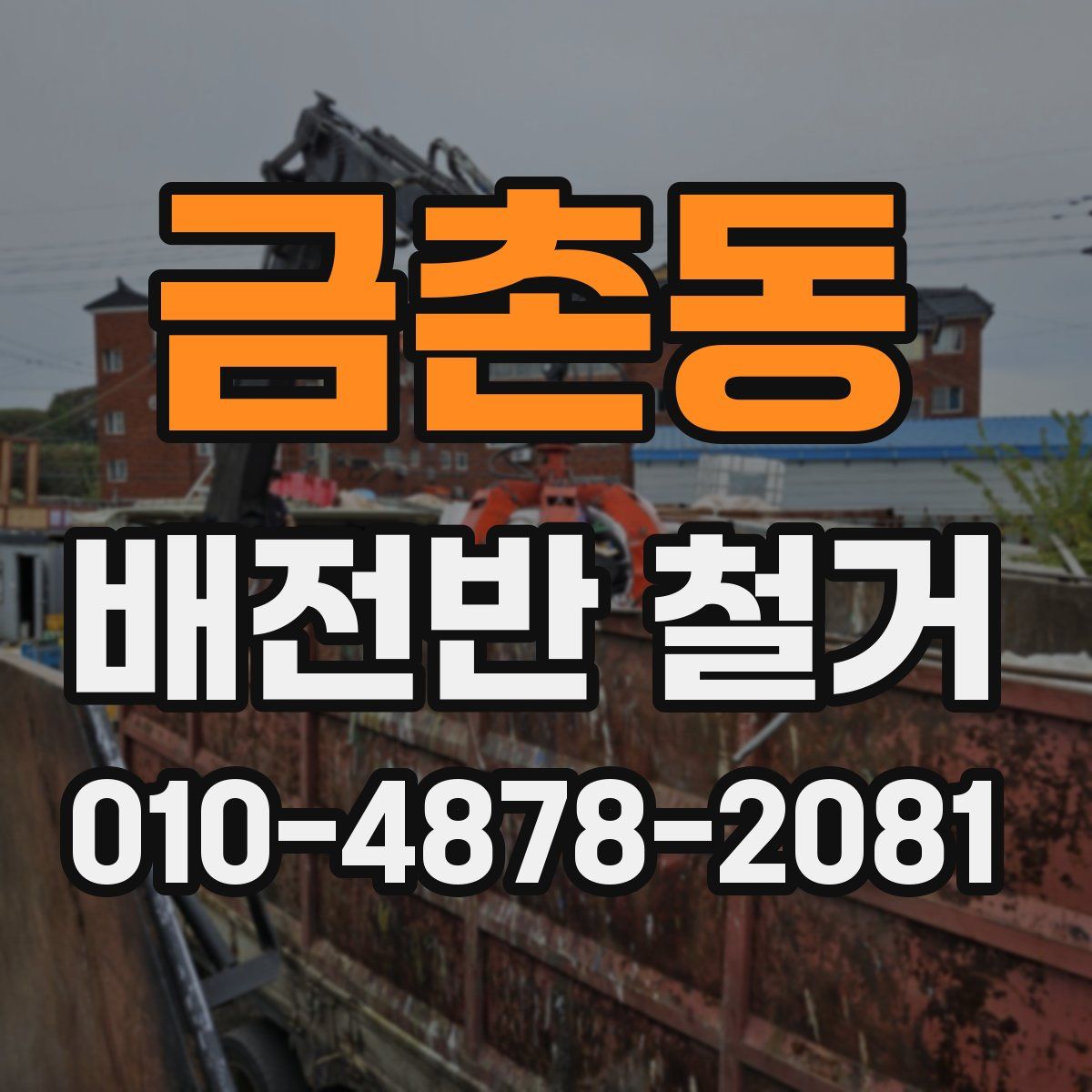 금촌동 배전반 철거