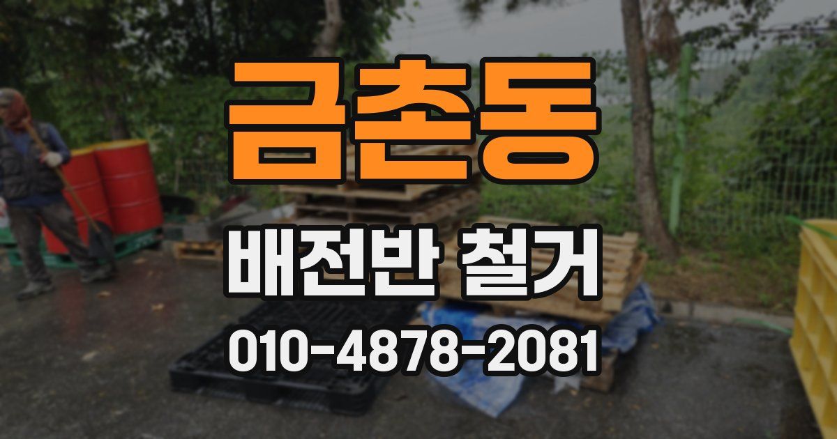 금촌동 배전반 철거