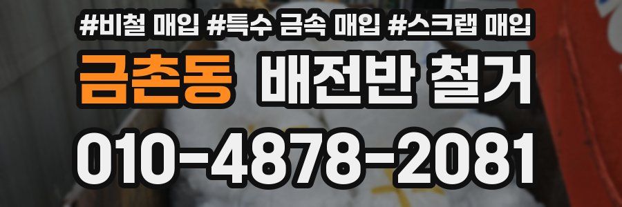 금촌동 배전반 철거