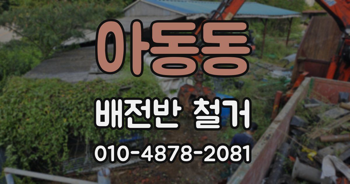 아동동 배전반 철거
